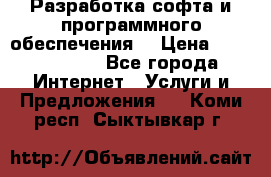 Разработка софта и программного обеспечения  › Цена ­ 5000-10000 - Все города Интернет » Услуги и Предложения   . Коми респ.,Сыктывкар г.